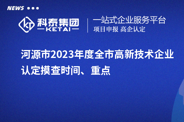 河源市2023年度全市<a href=//m.auto-fm.com target=_blank class=infotextkey>
</a>摸查时间、重点