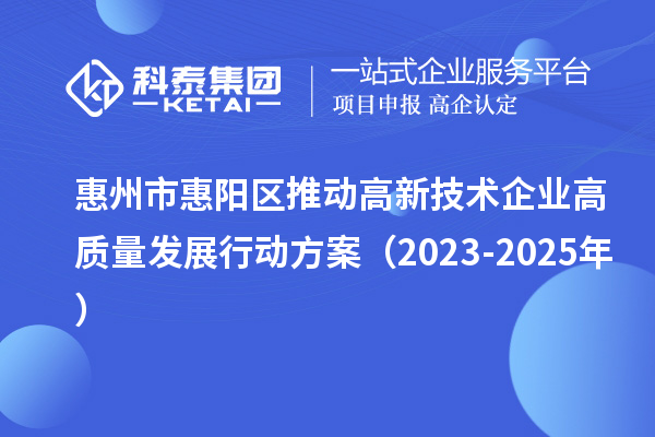 惠州市惠阳区推动高新技术企业高质量发展行动方案（2023-2025年）