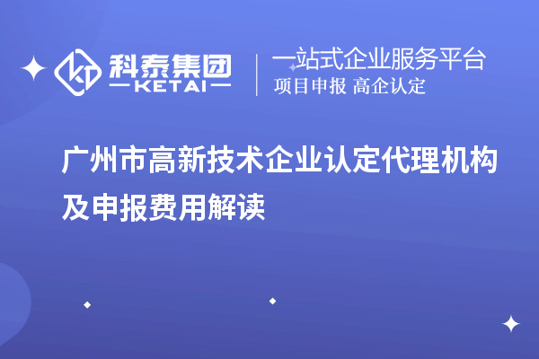 广州市
代理机构及申报费用解读