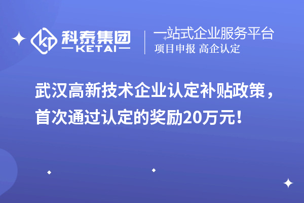 武汉
补贴政策，首次通过认定的奖励20万元！