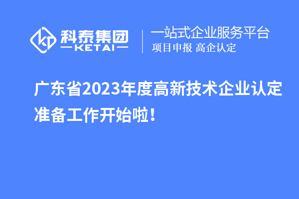 广东省2023年度
准备工作开始啦！