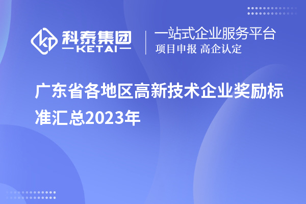 广东省各地区高新技术企业奖励标准汇总2023年