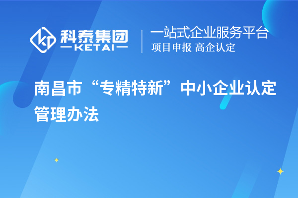 南昌市“专精特新”中小企业认定管理办法