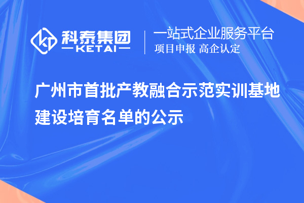 广州市首批产教融合示范实训基地建设培育名单的公示