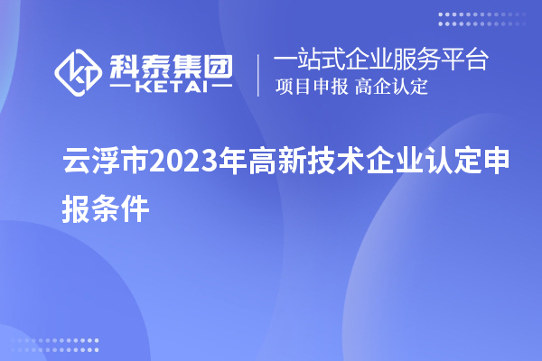 云浮市2023年
申报条件