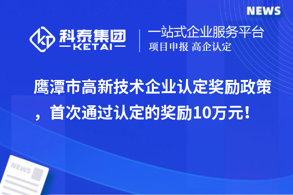 鹰潭市
奖励政策，首次通过认定的奖励10万元！