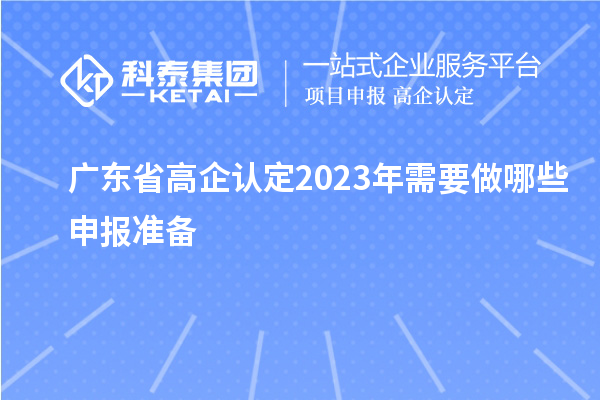 广东省高企认定2023年需要做哪些申报准备