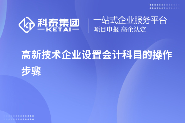 高新技术企业设置会计科目的操作步骤