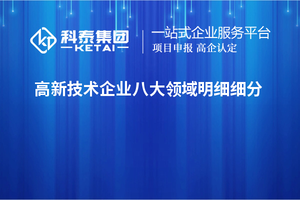 高新技术企业八大领域明细细分