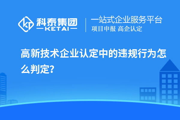 
中的违规行为怎么判定？