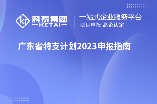 广东省特支计划2023申报指南