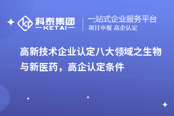 <a href=//m.auto-fm.com target=_blank class=infotextkey>
</a>八大领域之生物与新医药，高企认定申报条件