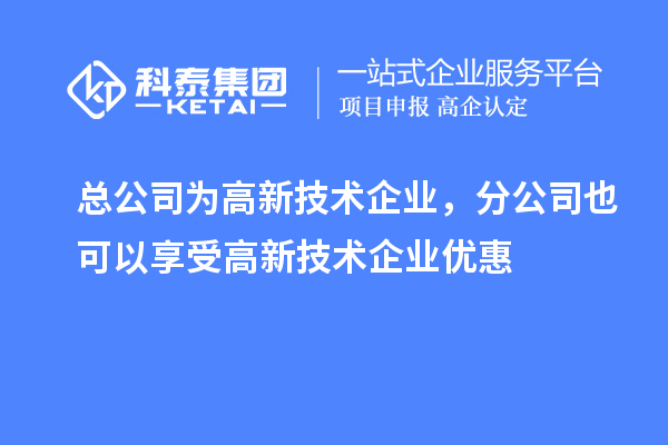 总公司为高新技术企业，分公司也可以享受高新技术企业优惠