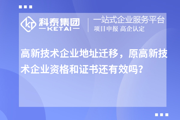 高新技术企业地址迁移，原高新技术企业资格和证书还有效吗？