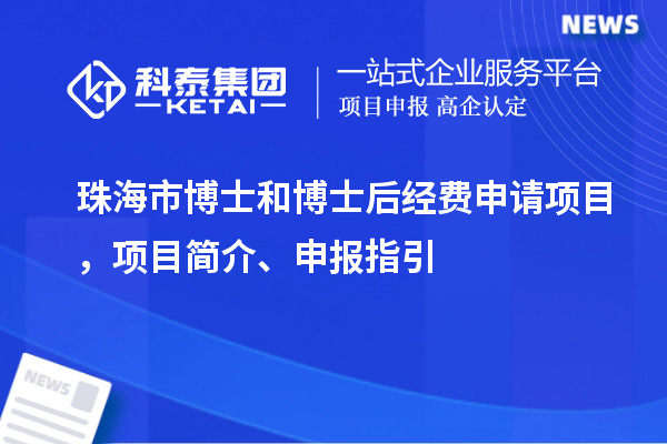 珠海市博士和博士后经费申请项目，项目简介、申报指引