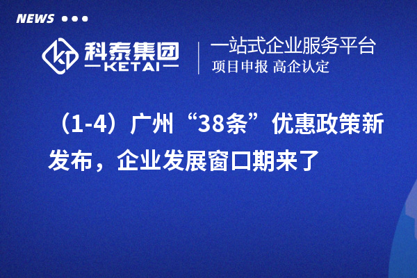 （1-4）广州“38条”优惠政策新发布，企业发展窗口期来了