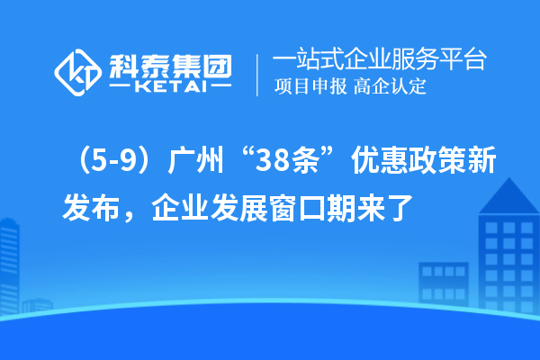 （5-9）广州“38条”优惠政策新发布，企业发展窗口期来了