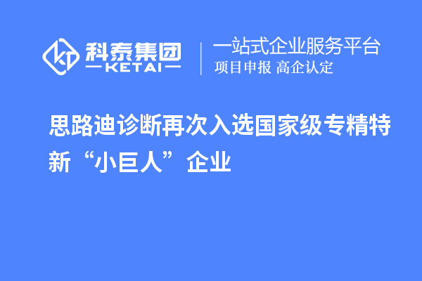 思路迪诊断再次入选国家级专精特新“小巨人”企业