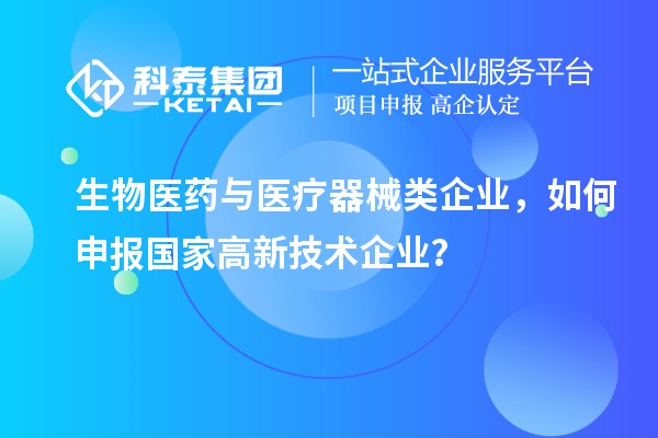 生物医药与医疗器械类企业，如何申报国家高新技术企业？