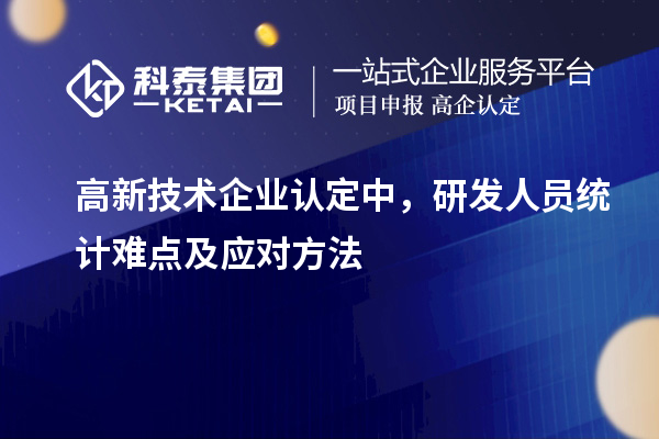 <a href=//m.auto-fm.com target=_blank class=infotextkey>
</a>中，研发人员统计难点及应对方法