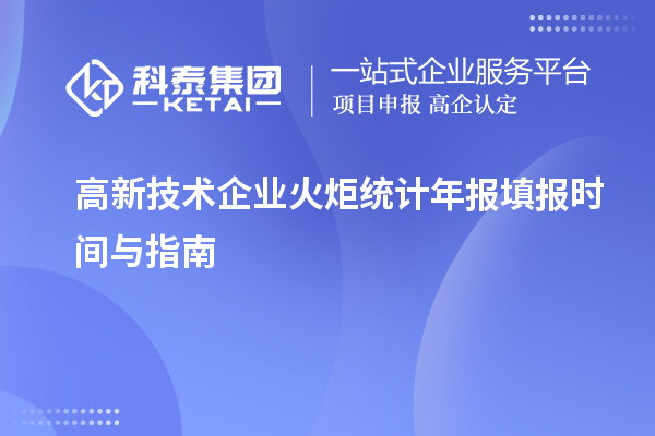 高新技术企业火炬统计年报填报时间与指南