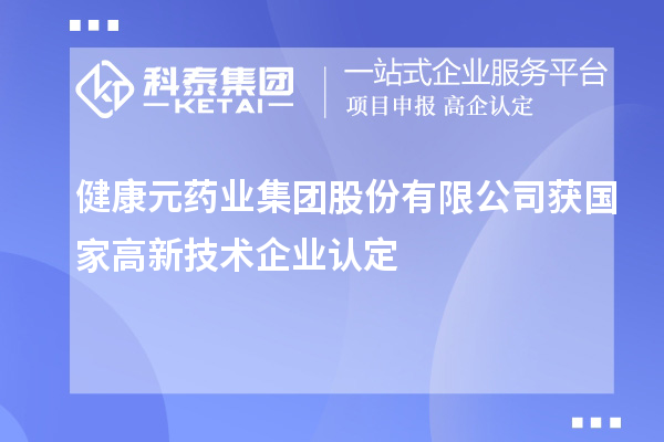 健康元药业集团股份有限公司获国家<a href=//m.auto-fm.com target=_blank class=infotextkey>
</a>