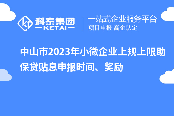 中山市2023年小微企业上规上限助保贷贴息申报时间、奖励