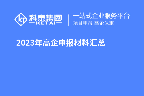 2023年高企申报材料汇总