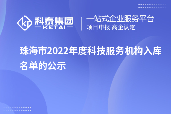 珠海市2022年度科技服务机构入库名单的公示