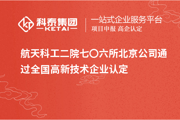 航天科工二院七〇六所北京公司通过全国
