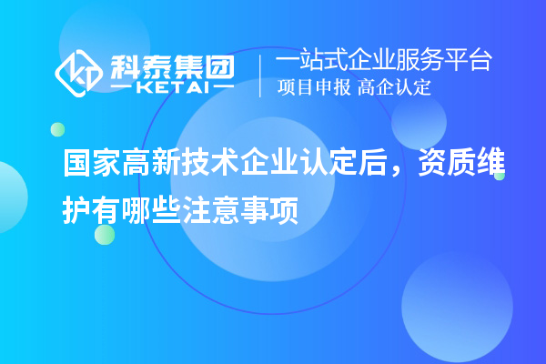 国家<a href=//m.auto-fm.com target=_blank class=infotextkey>
</a>后，资质维护有哪些注意事项