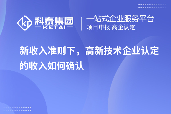 新收入准则下，
的收入如何确认