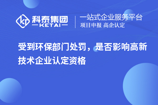 受到环保部门处罚，是否影响
资格