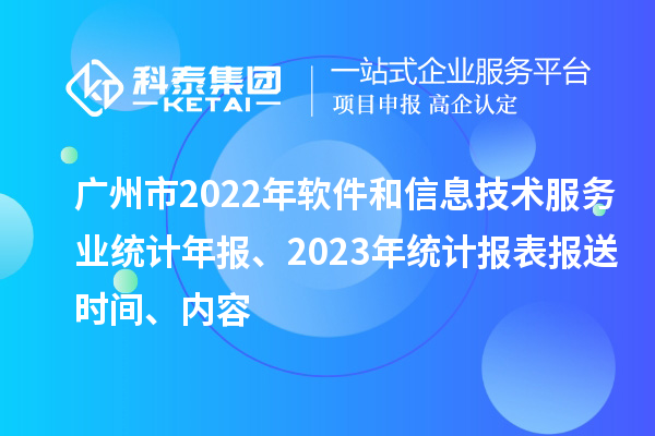 广州市2022年软件和信息技术服务业统计年报、2023年统计报表报送时间、内容