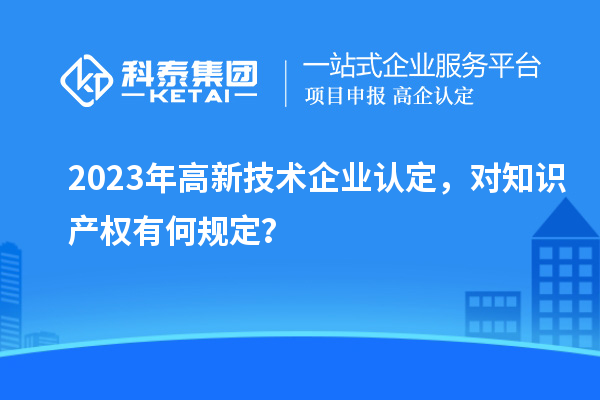 2023年
，对知识产权有何规定？