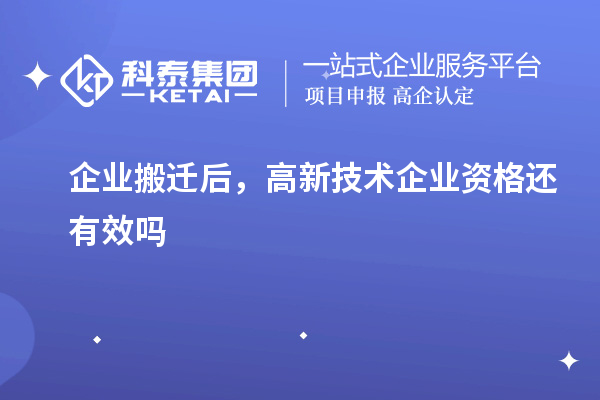 企业搬迁后，高新技术企业资格还有效吗