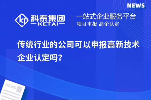 传统行业的公司可以申报
吗？