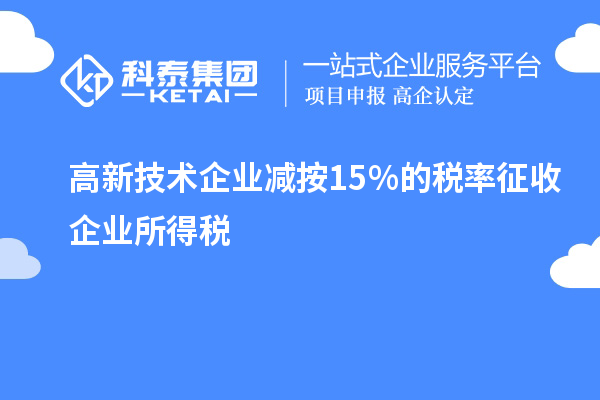 高新技术企业减按15％的税率征收企业所得税