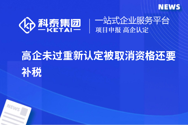 高企未过重新认定被取消资格还要补税