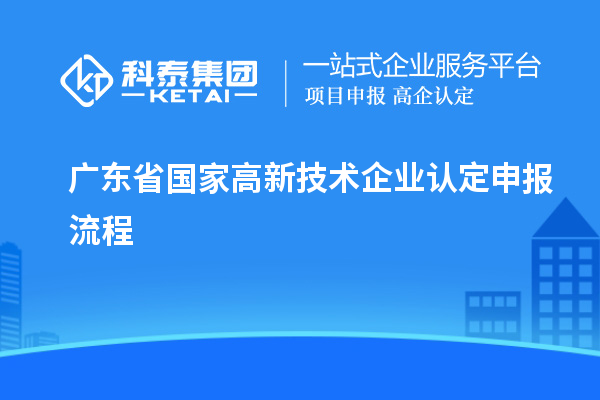 广东省国家
申报流程