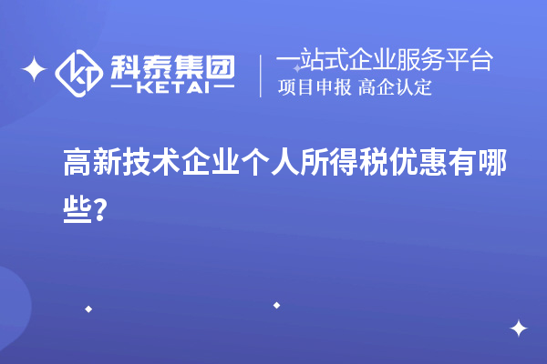 高新技术企业个人所得税优惠有哪些？