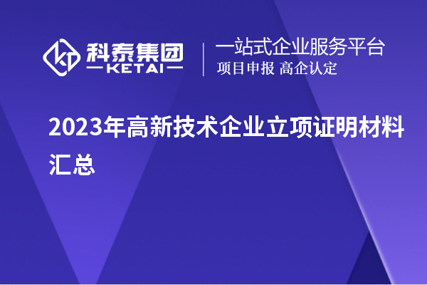 2023年高新技术企业立项证明材料汇总