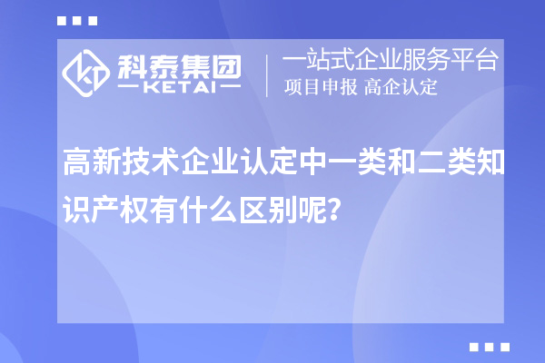 
中一类和二类知识产权有什么区别呢？