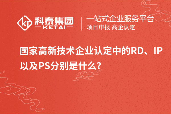 国家
中的RD、IP以及PS分别是什么？