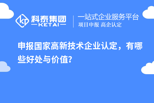 申报国家
，有哪些好处与价值？