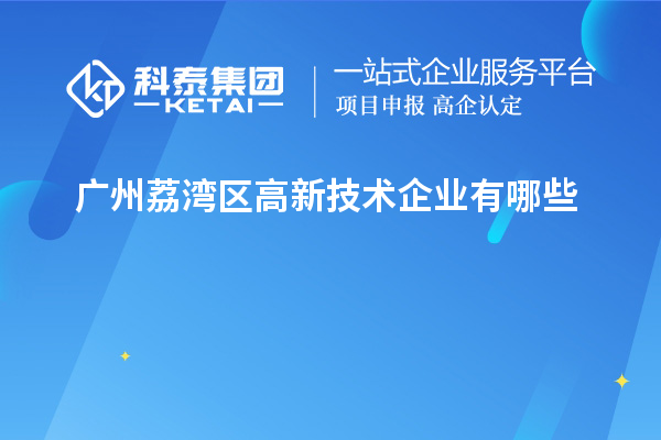 广州荔湾区高新技术企业有哪些