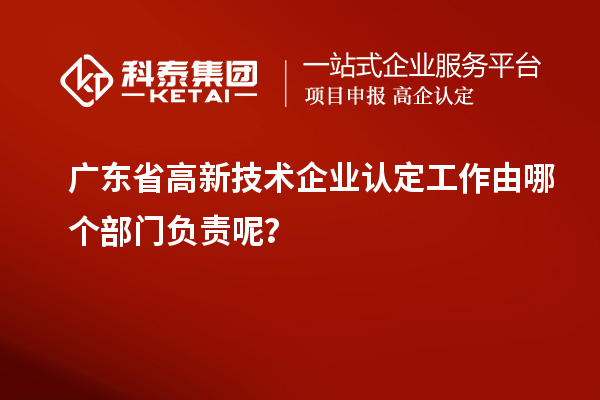 广东省
工作由哪个部门负责呢？