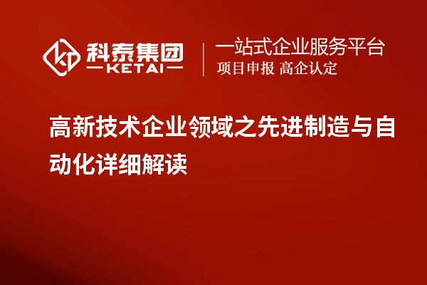 高新技术企业领域之先进制造与自动化详细解读