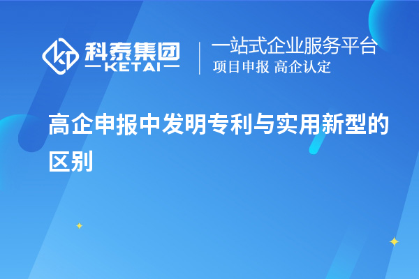 高企申报中发明专利与实用新型的区别