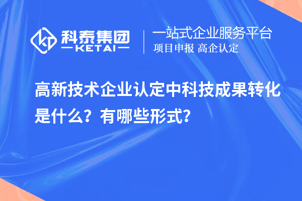 <a href=//m.auto-fm.com target=_blank class=infotextkey>
</a>中科技成果转化是什么？有哪些形式？